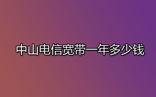 电信宽带都有多少(电信宽带都有多少兆的套餐)