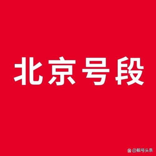 北京电话靓号号码的简单介绍