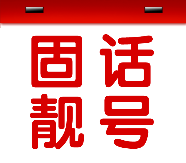 无线座机靓号(无线座机号码哪里购买)