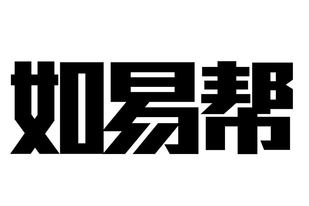 关于陕西易企帮网络技术有限公司的信息