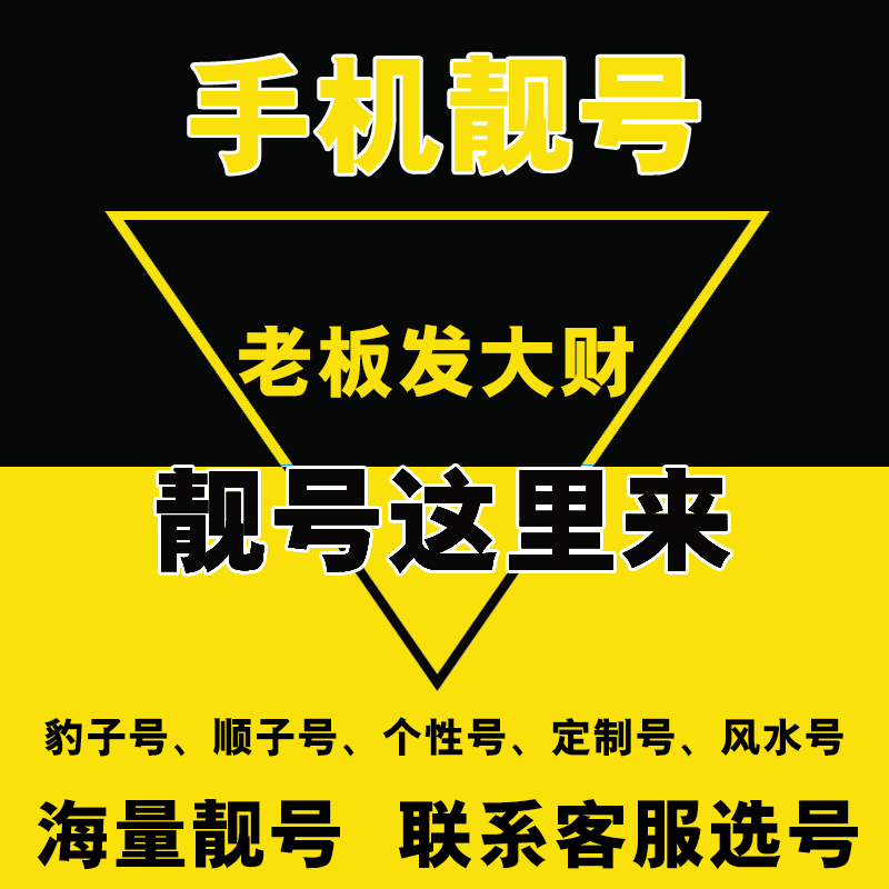 手机靓号(手机靓号评估价值查询)