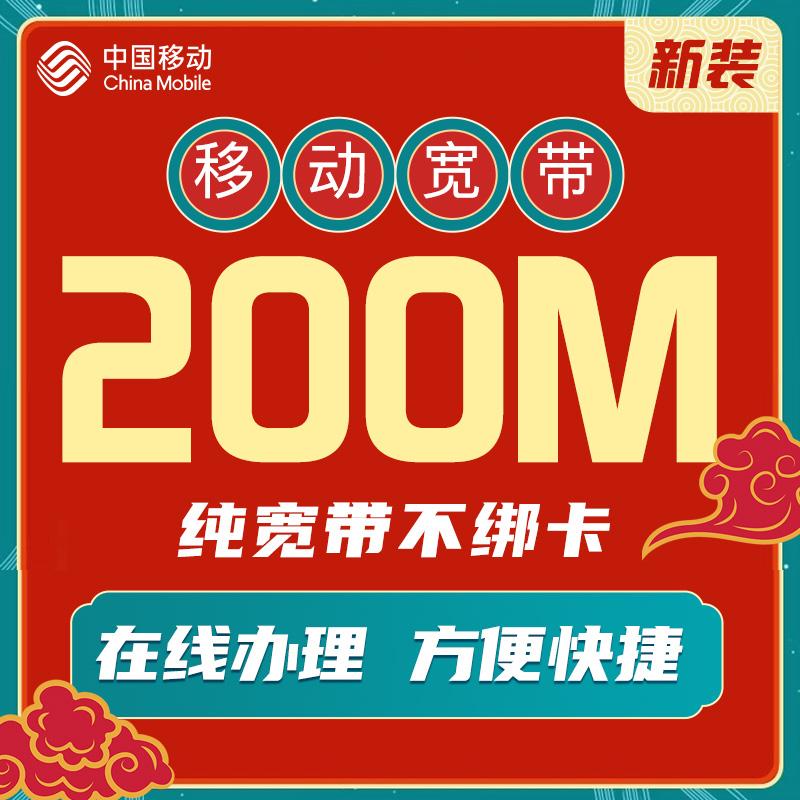 移动宽带200(移动宽带200m一年多少钱)