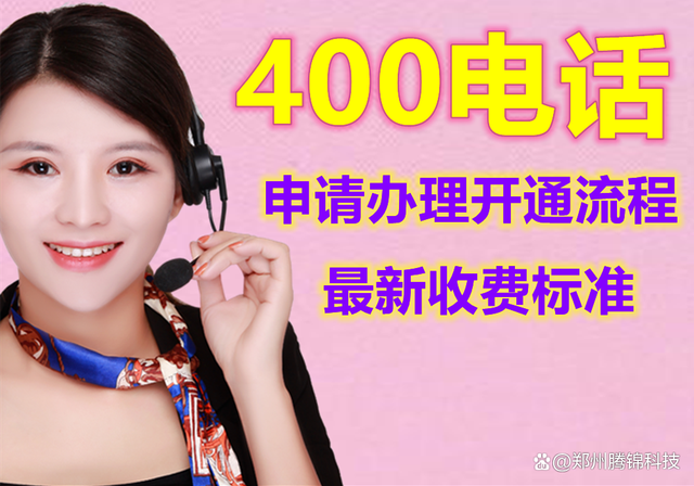 400电话号办理(400电话办理及资费)