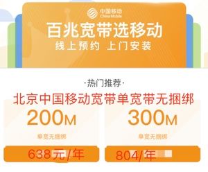 北京移动光纤宽带(北京移动光纤宽带套餐价格表2021)