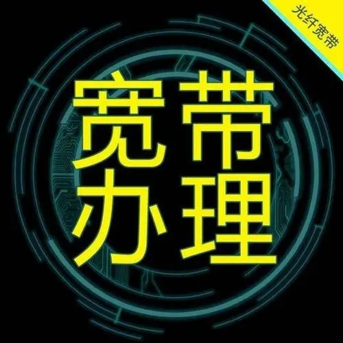 宽带办理宽带业务(宽带办理宽带业务第二天能换其他套餐业务吗)