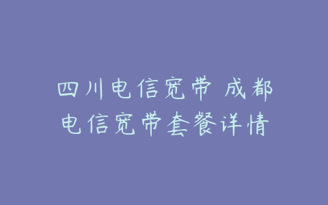 成都电信装宽带需要收安装费吗(成都电信装宽带需要收安装费吗现在)