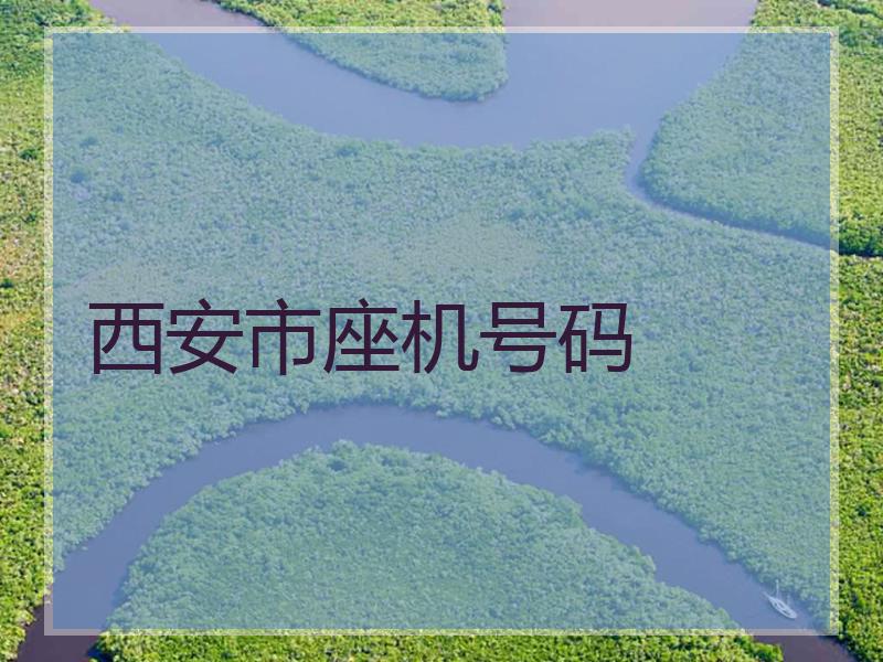 西安400电话怎么申请(西安400电话卡有哪些包月)