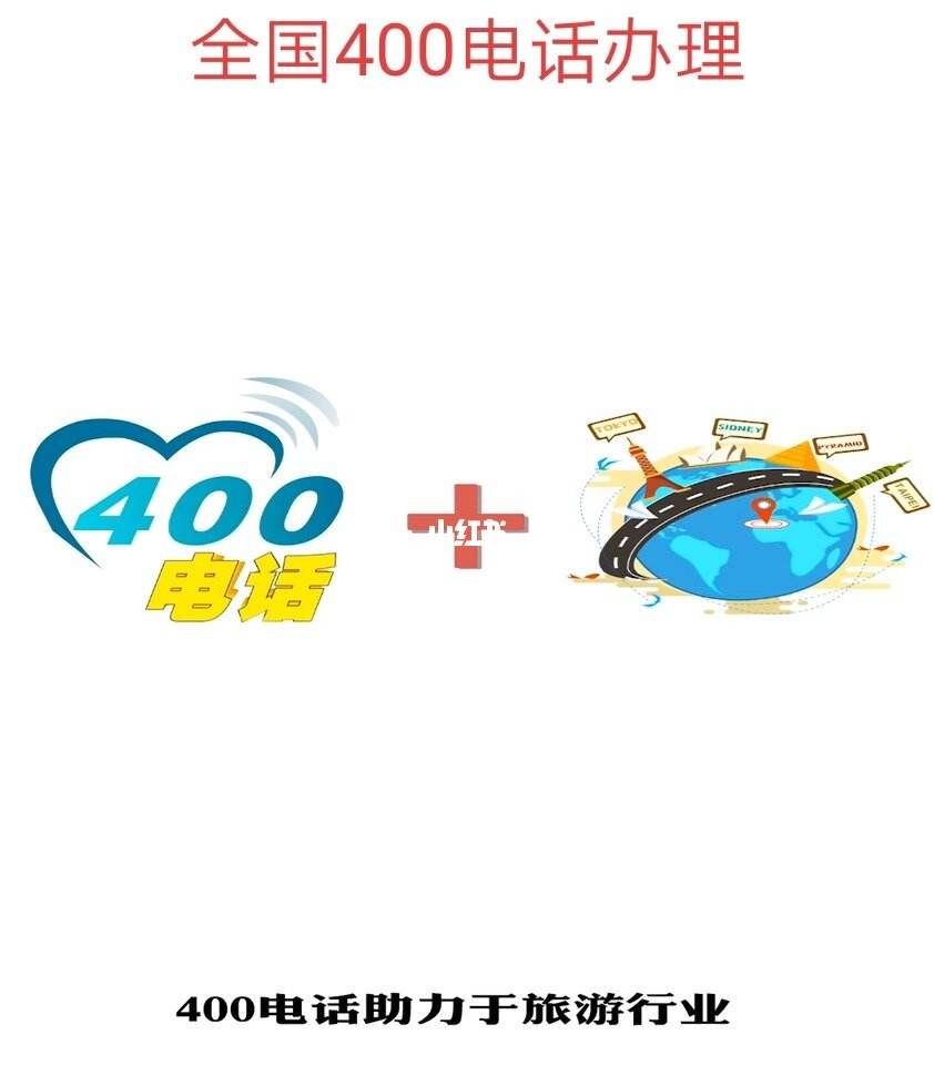 400电话哪里办理的(怎么申请400客服电话)