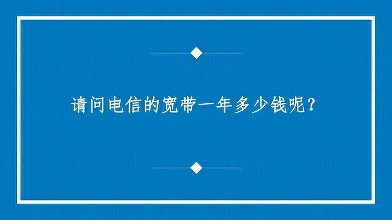 电信宽带每个月多少钱(电信宽带可千万别绑卡了)