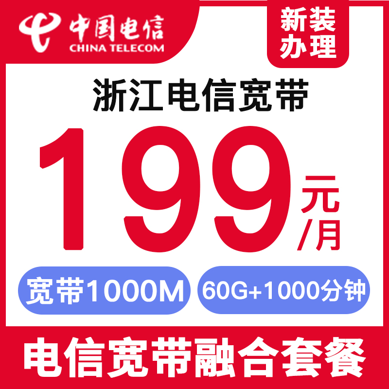 电信宽带199元套餐介绍(电信宽带199元套餐介绍只要交129)