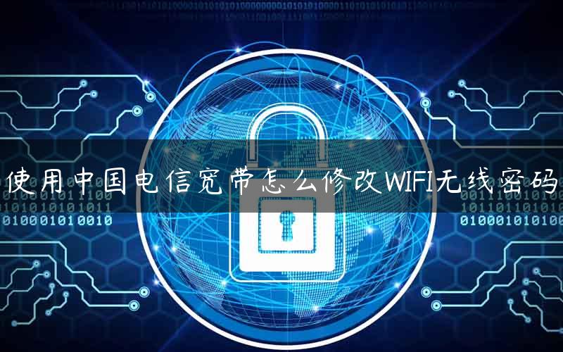 电信wifi宽带(电信wifi宽带套餐介绍)