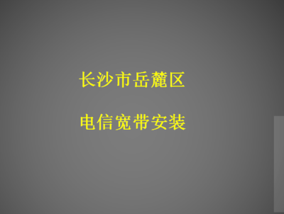 长沙电信宽带安装电话(长沙开福区电信宽带联系方式)