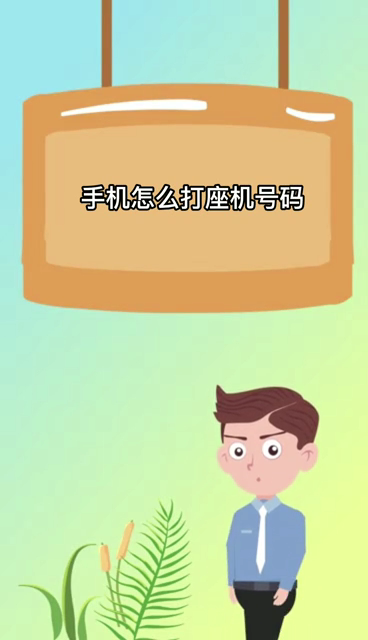 座机如何拨打外地座机号码(座机如何拨打外地座机号码呢)
