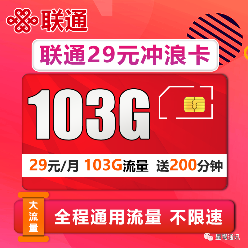 29元联通卡上(中国联通29元100g电话卡)