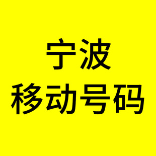 宁波市手机号码靓号(宁波手机号码靓号出售)