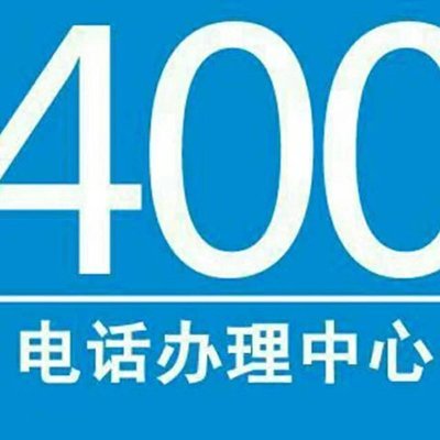 办理400电话(公司办理400电话)