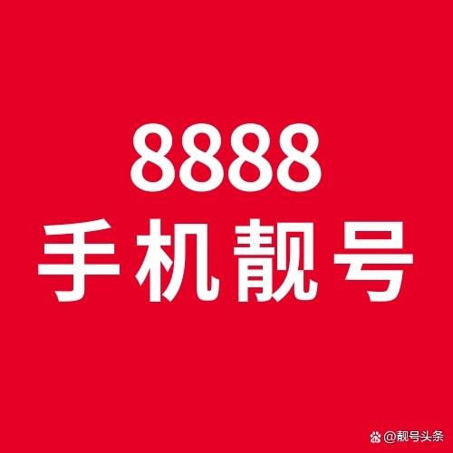 深圳市手机号靓号(手机号靓号网上选号免费)