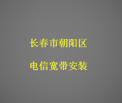 长春电信宽带(长春电信宽带电话)