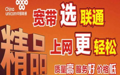 宽带办理联通(宽带办理联通好吗)