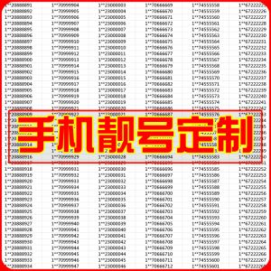 手机号码靓号选号码(台州电话号码靓号出售)
