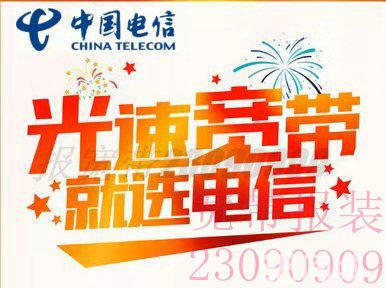 报装电信宽带打什么电话(想装电信宽带拨打什么客服电话)