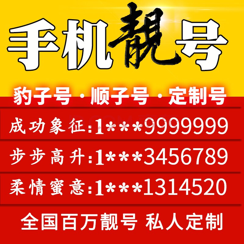 电话靓号(电话靓号是什么意思)