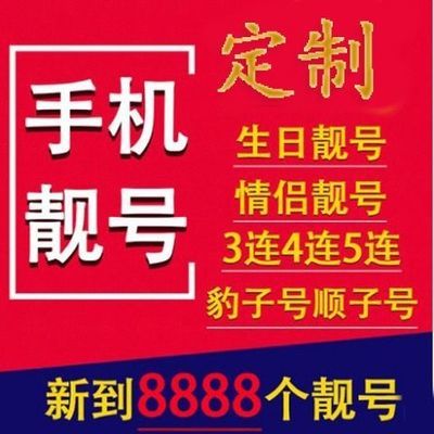 电话靓号(电话靓号是什么意思)