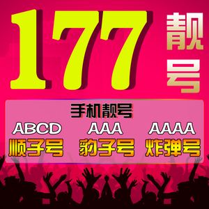 电话号码靓号网(电话号码靓号价格查询)