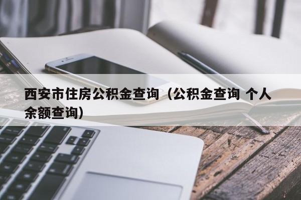 西安公积金客服热线(西安公积金客服热线电话号码)