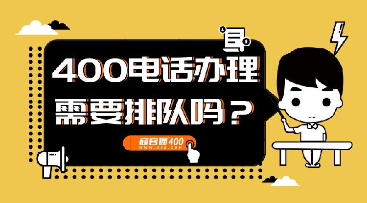 400电话申请(400电话申请办理流程及费用)