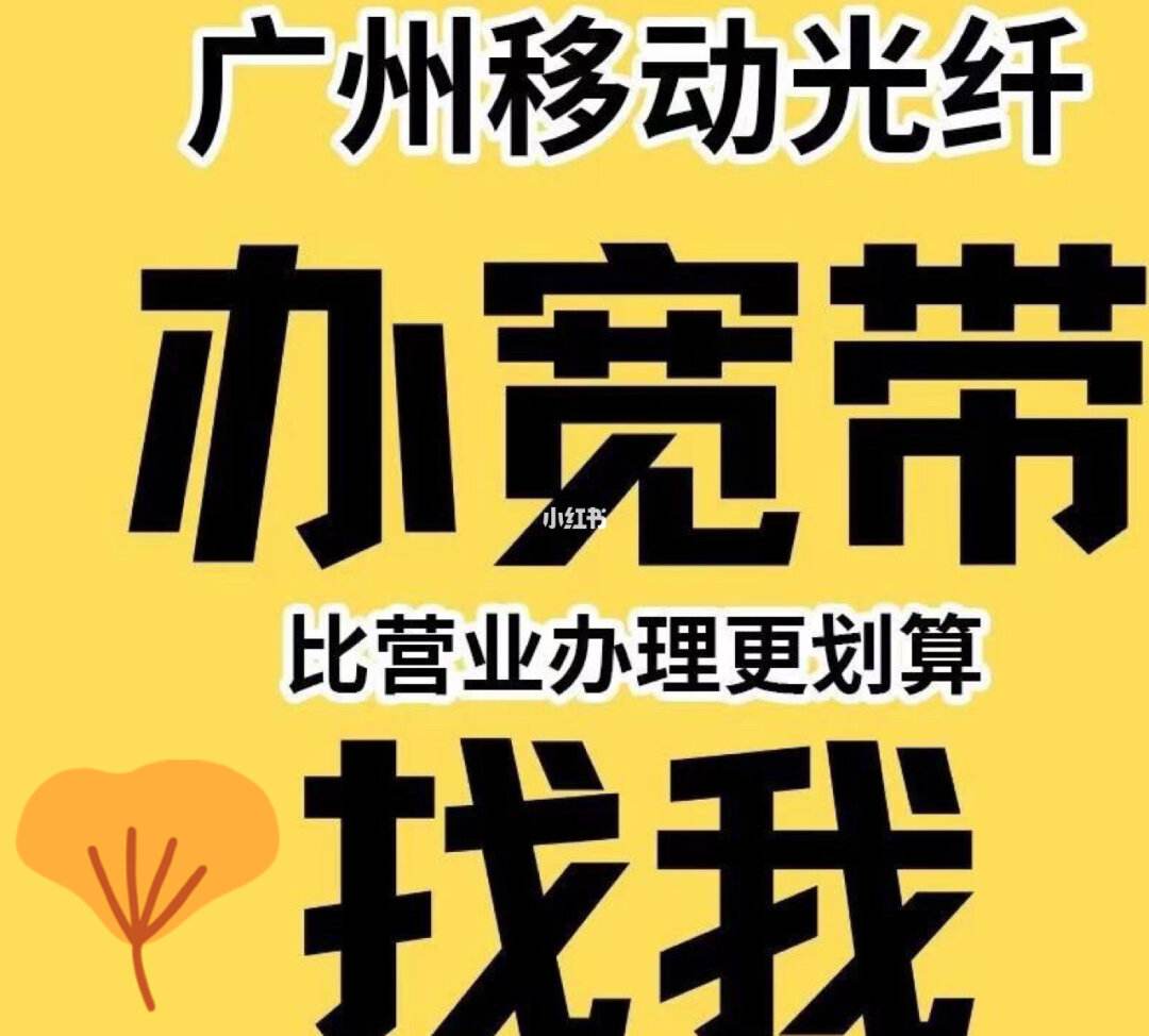 广州移动宽带安装(广州移动宽带安装收费吗)