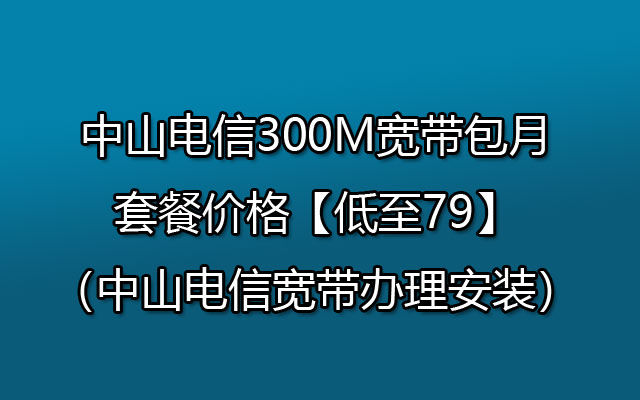 初次安装宽带要多少钱电信(初次安装宽带要多少钱电信卡)
