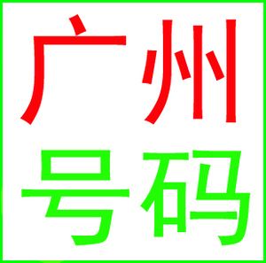 东莞全球通靓号(广东全球通靓号码)