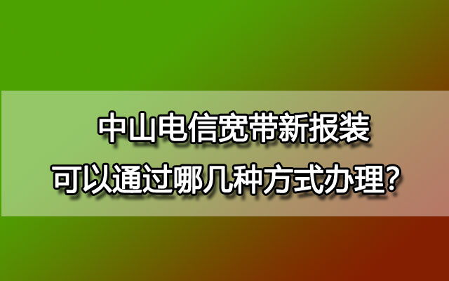 安装宽带怎么办理(安装宽带需要具备什么条件)