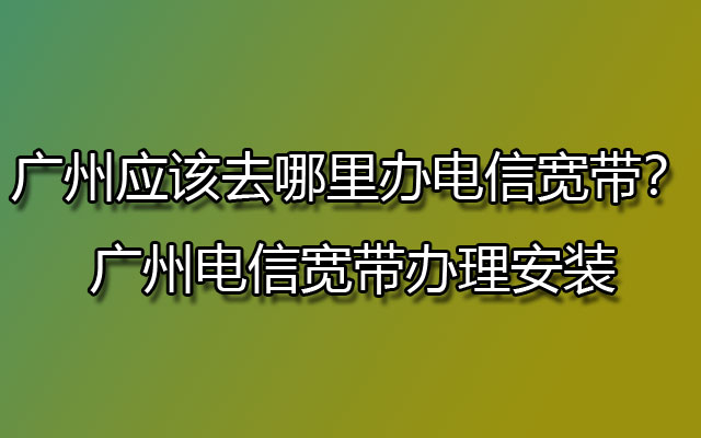 报装电信宽带(报装电信宽带多少钱)