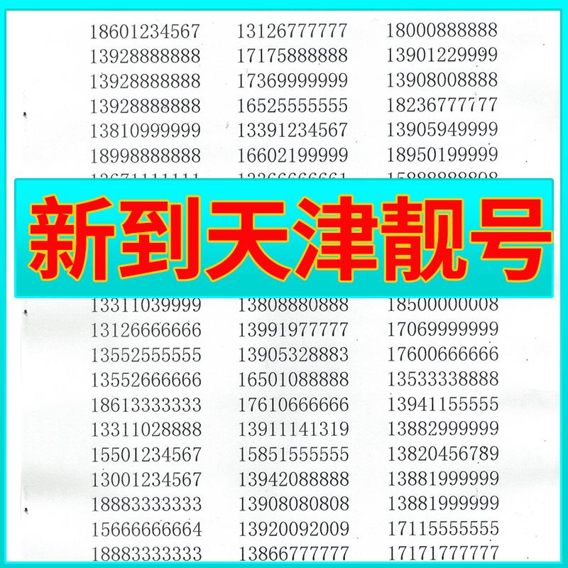 电话靓号手机号码(电话号码靓号价格查询)