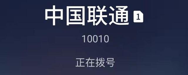 打联通10010要收费吗(联通卡拨打10010需要花钱吗)