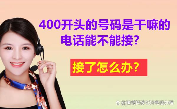 办个400电话(申请办个400电话号码)