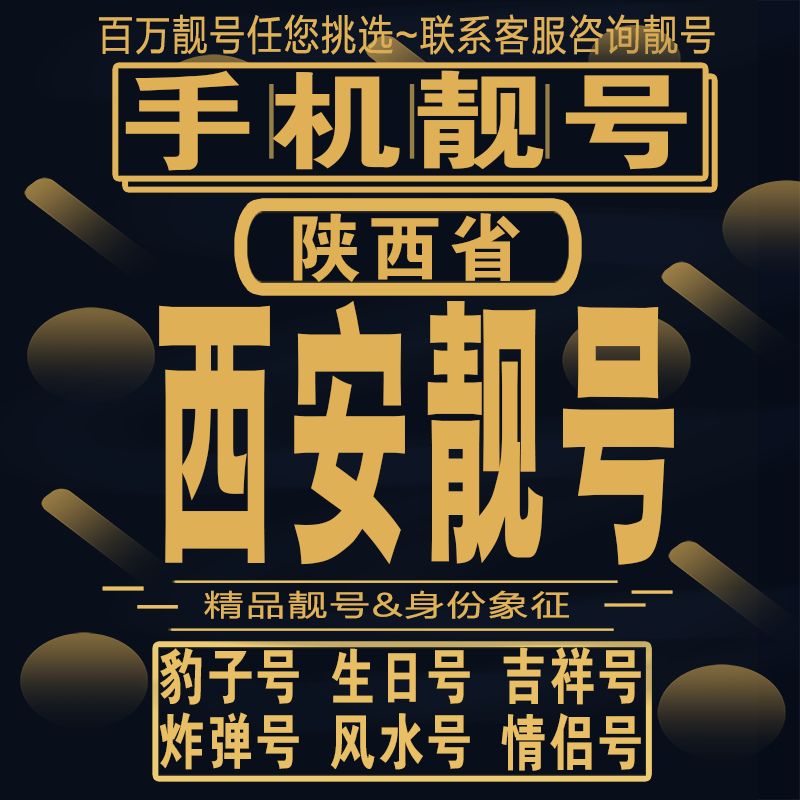 西安号码靓号大全(139号段靓号转让)