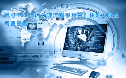 400电话的办理流程(400电话从哪儿办理)