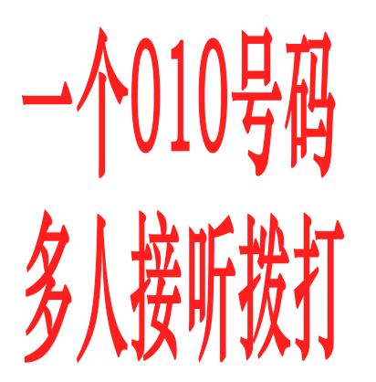 北京市座机号码(北京市座机号码是多少)
