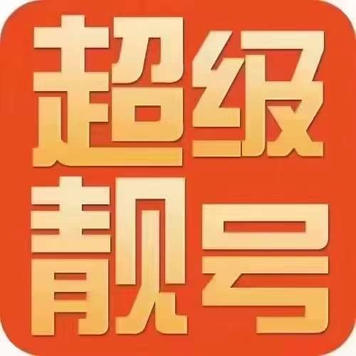 电信号码靓号199(电信号码靓号等级与保底)