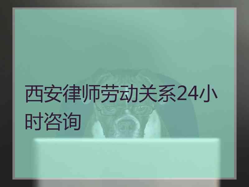 西安24小时咨询电话(西安24小时服务热线电话)