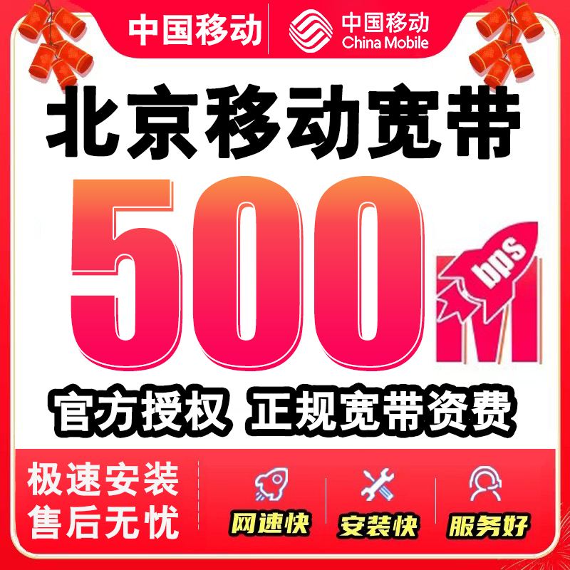 北京移动500兆宽带怎么样(北京移动500兆宽带怎么样收费)